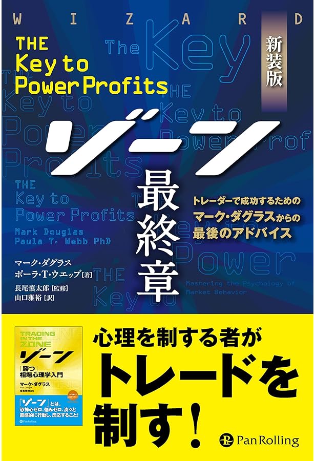 ゾーン ──勝つ相場心理学入門 [MP3版] () | マーク・ダグラス |本